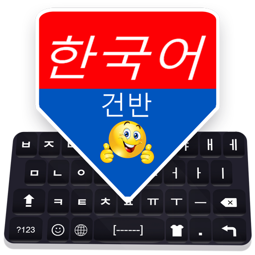 韓国語キーボード: 韓国語入力キーボード