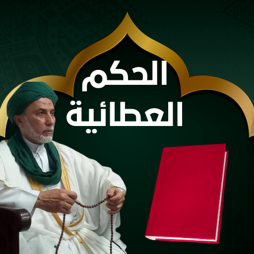 الحكم العطائية