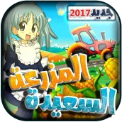 المزرعة السعيدة 2017