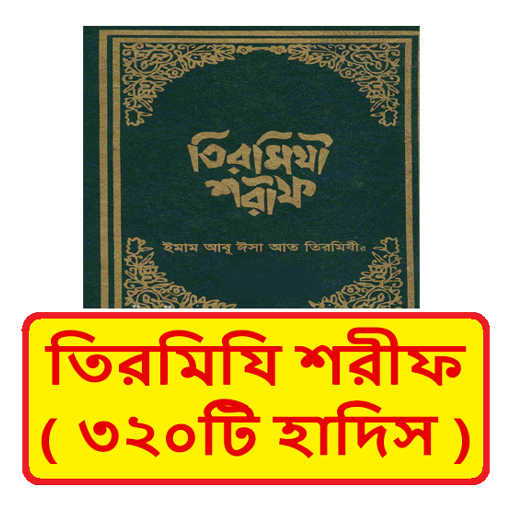 তিরমিযী শরীফ ~ Tirmizi Sharif