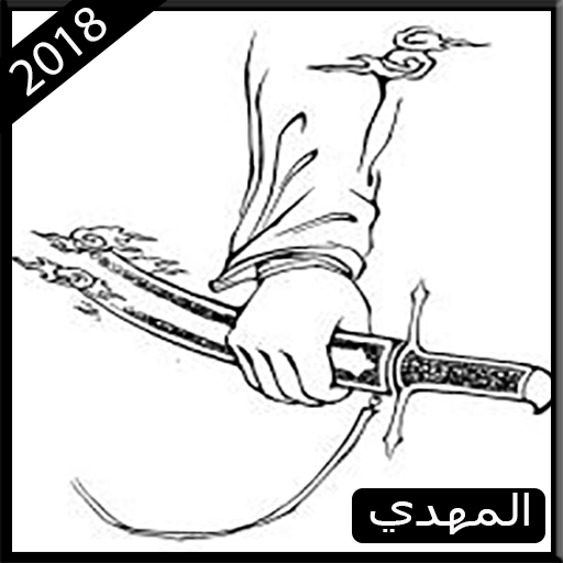 المهدي المنتظر 2018