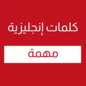 كلمات انجليزية مهمة