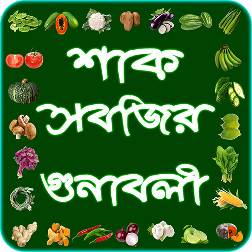 শাক সবজির গুণাবলী ~ vegetable 