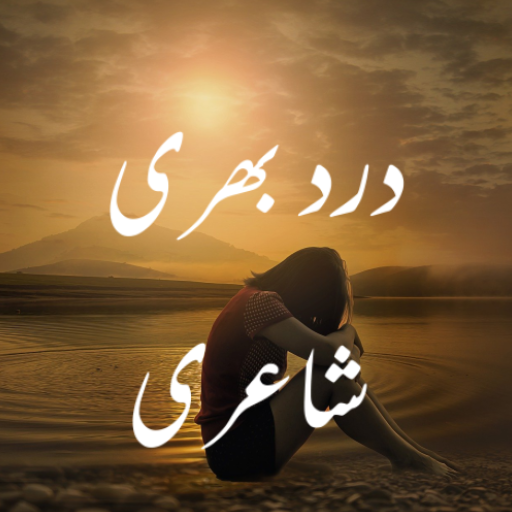 Dard Bhari Shayari-درد شاعرى‎