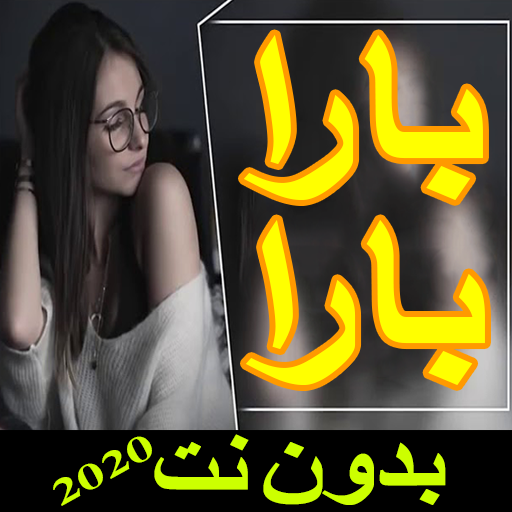 اغنية  بارا: بيري بارا