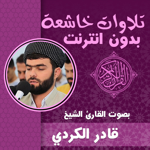 تلاوات خاشعة مؤثرة قادر الكردي