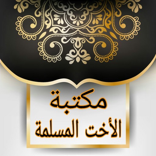 مكتبة الاخت المسلمة | 40 كتيب