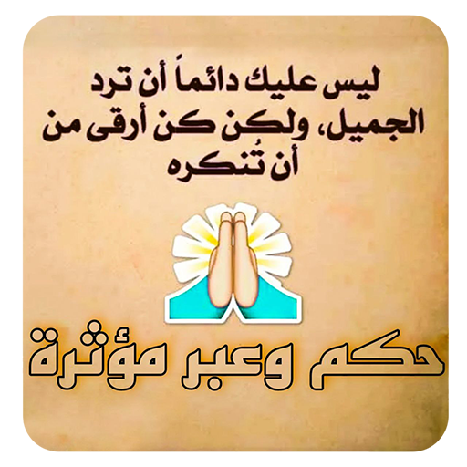 مسجات حكم وعبر مؤثرة بدون نت