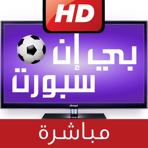 قنوات بين سبورت مباشرة 📺