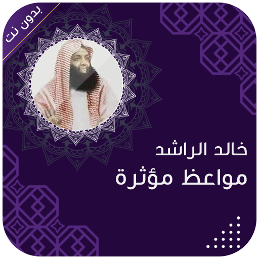 خالد الراشد بدون انترنت 2023