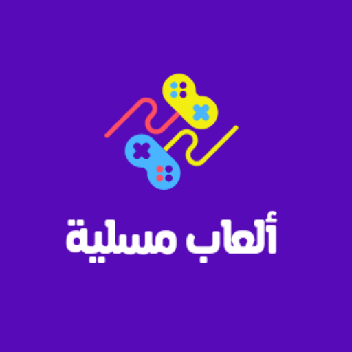 العاب مسلية