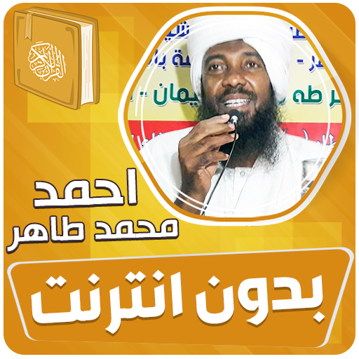 احمد محمد طاهر القران بدون نت‎