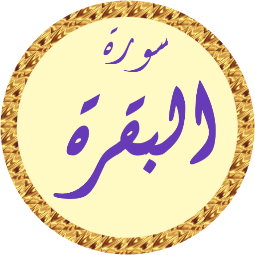 سورة البقرة رعد الكردي بدون نت