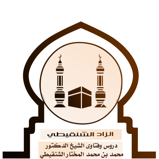 الزاد الشنقيطي