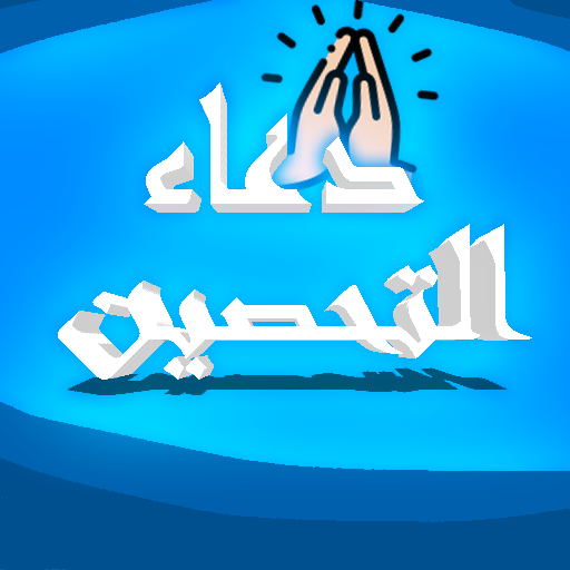 دعاء التحصين