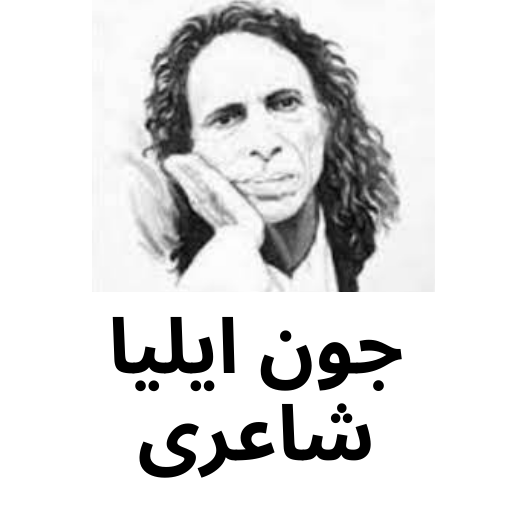 jaun elia poetry جون ایلیا