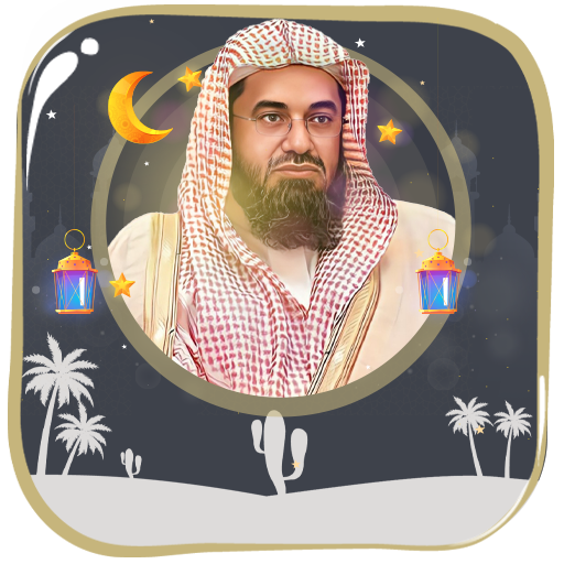 سعود الشريم مصحف بدون نت