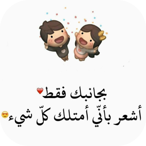 كلام عن الزوج