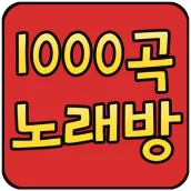 1000곡 노래방
