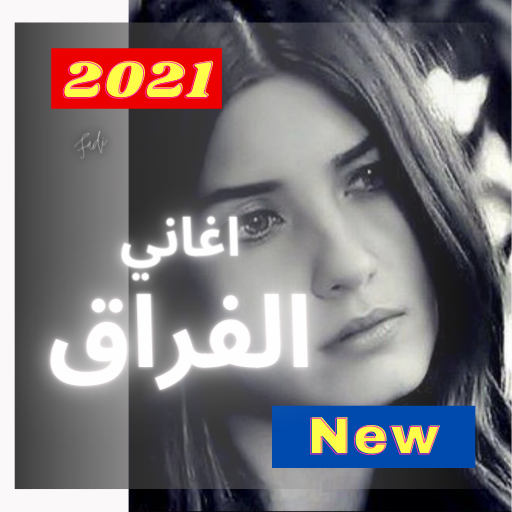 اغاني فراق واحزان 2021 وخلفيات وحالات واتس