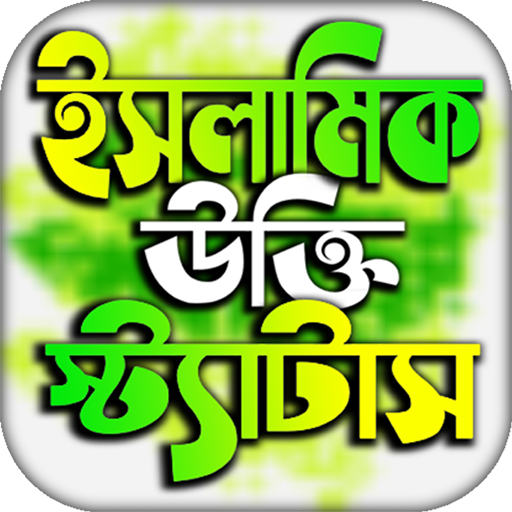 ইসলামিক পোস্ট ও উক্তি