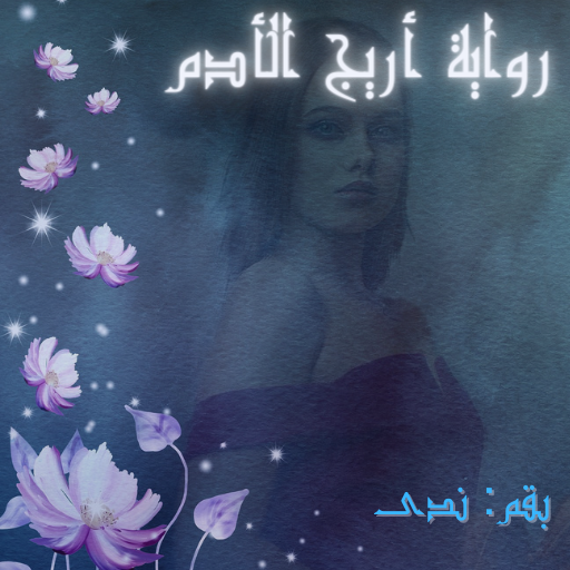 Areej Adam's novel : روايه اري