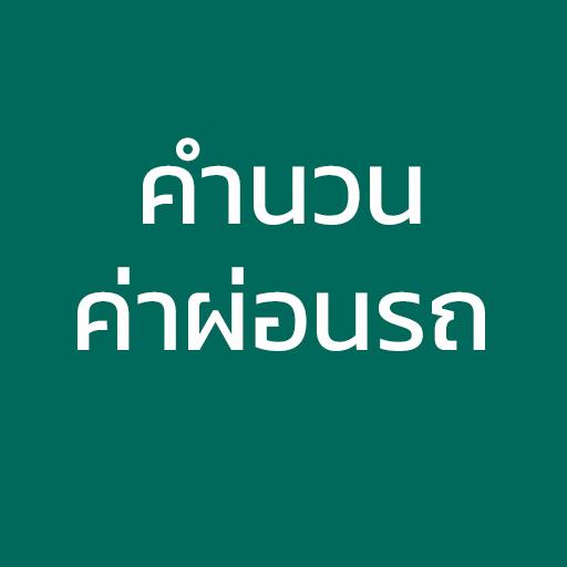 คำนวนค่าผ่อนรถ