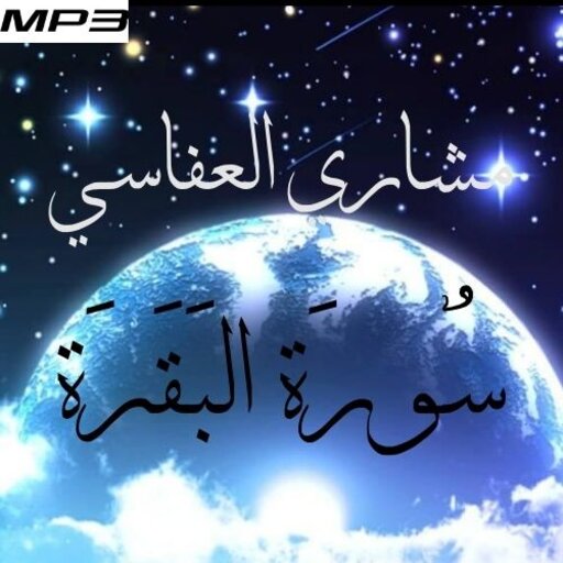 Surat AlBaqara Mishari Alafasi