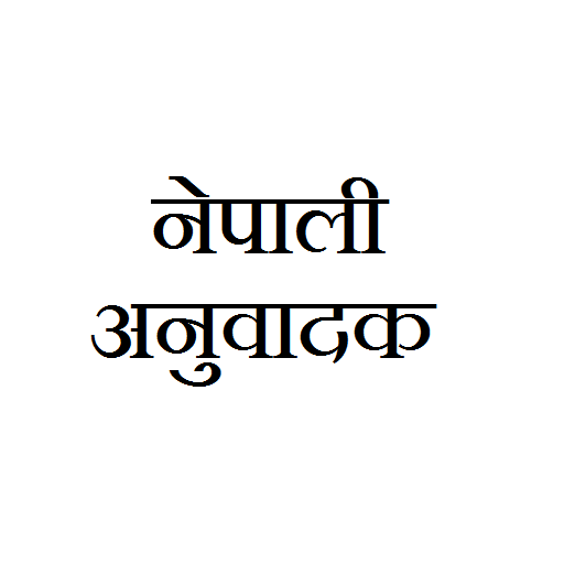 नेपाली ट्रान‍स्लेटर