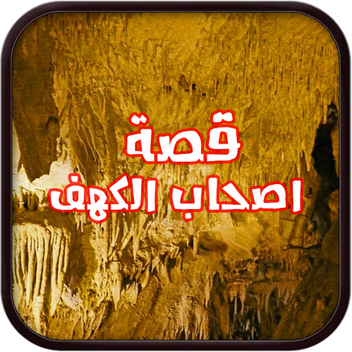 قصة أصحاب الكهف بدون نت