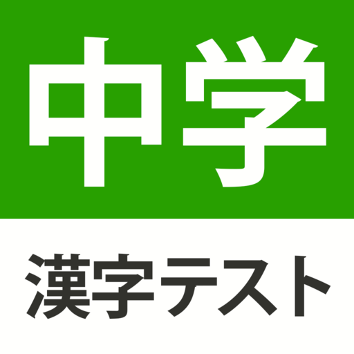 中学生レベルの漢字テスト - 手書き漢字勉強アプリ