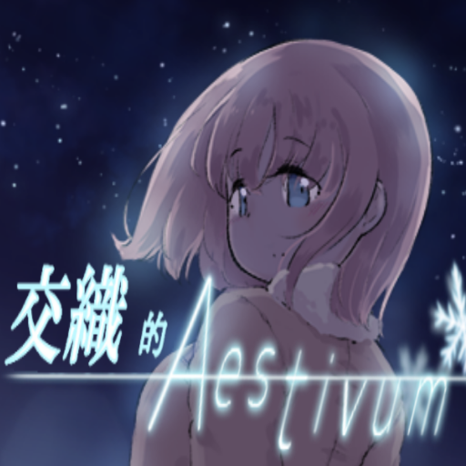 交織的Aestivum (視覺小說 Visual Novel