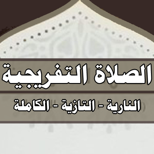 الصلاة التفريجية