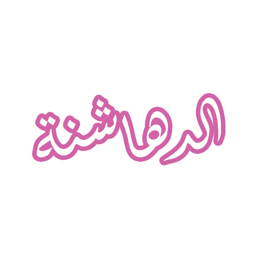 رواية الدهاشنة