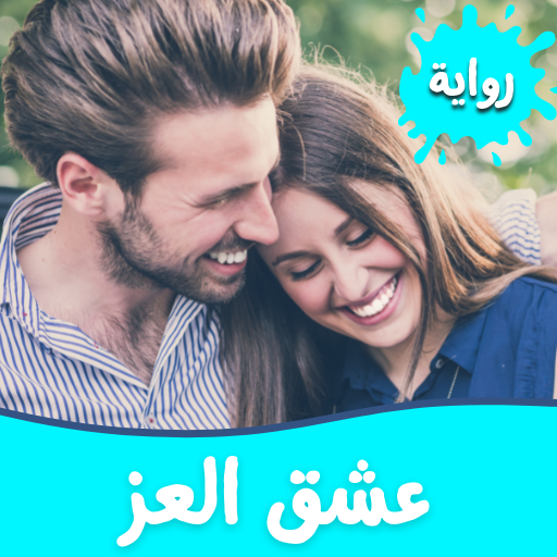 رواية عشق العز