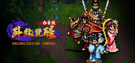 卧龙觉醒