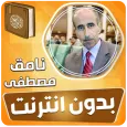 نامق مصطفى قران مجود بدون نت