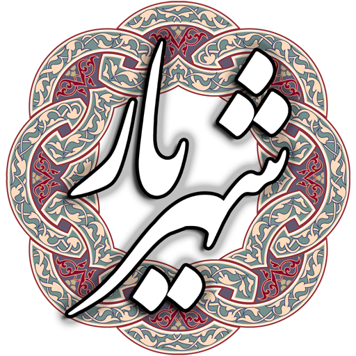 شهریار