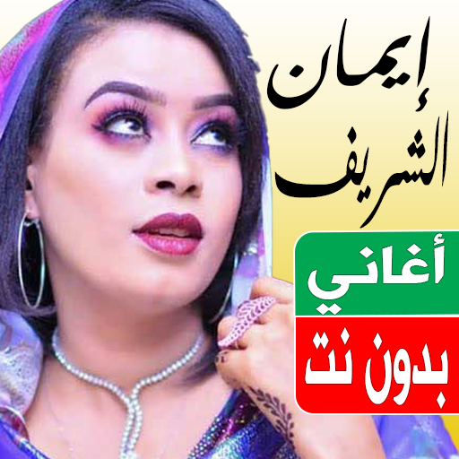 اغاني ايمان الشريف بدون نت