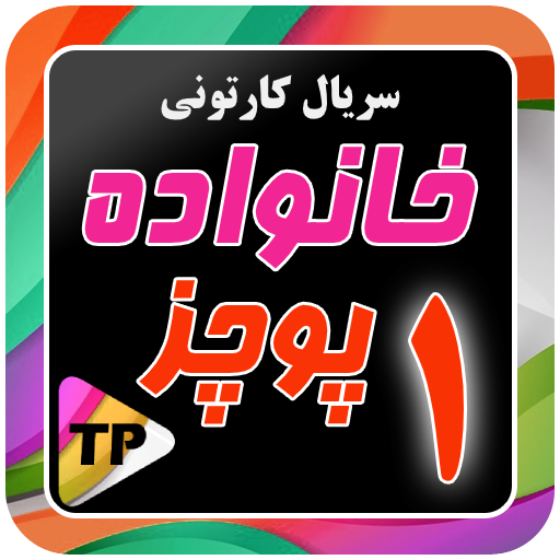 کارتون خانواده پور چزابه دوبله