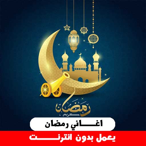 اغاني رمضان  بدون نت