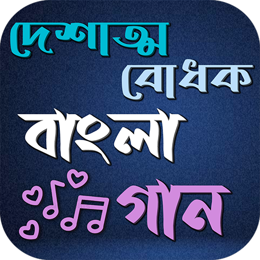 দেশাত্মবোধক বাংলা গান