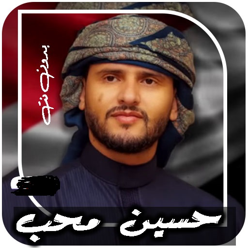 اغاني حسين محب 2025 | بدون نت