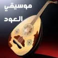 مقطوعات لموسيقي العود