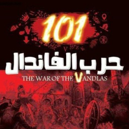 كتاب حرب الفاندال 101 لجهاد الترباني