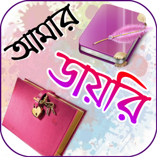 আমার ডায়েরি