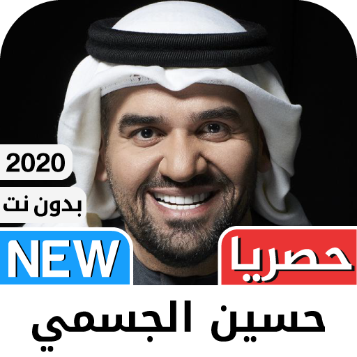 حسين الجسمي 2021 بدون نت - أرو