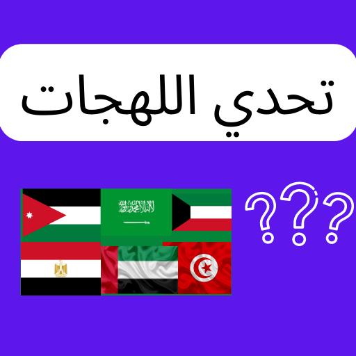 تحدي اللهجات _ تحدي اللهجة