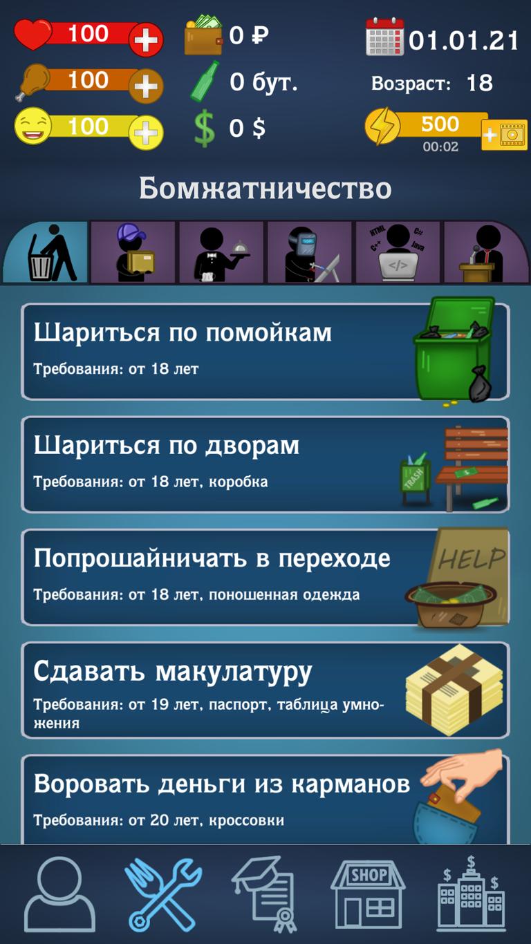 Скачать Симулятор бомжа - ChangingLife на ПК | Официальный представитель  GameLoop