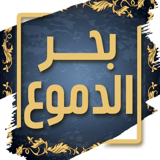 كتاب بحر الدموع - ابن الجوزي